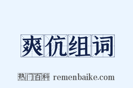 爽伉组词是什么意思的图片